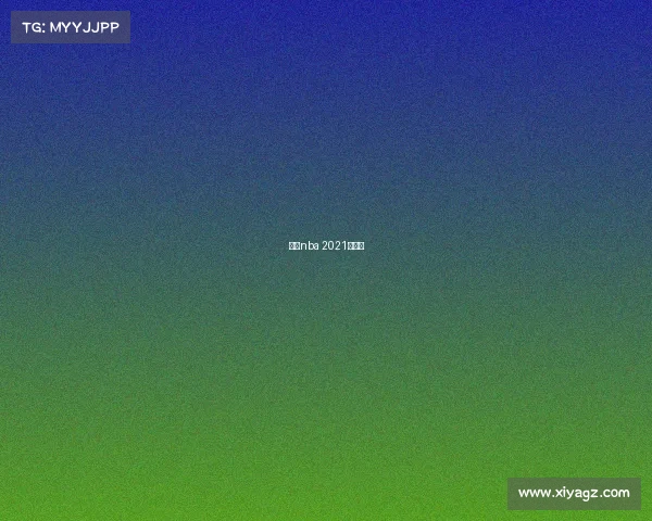 火箭nba 2021年赛程